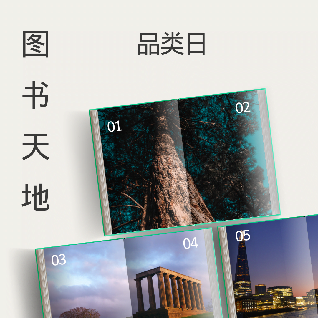 图书折扣、阅读推广、书迷必备、Amicora优惠、图书天地盛典、阅读乐趣