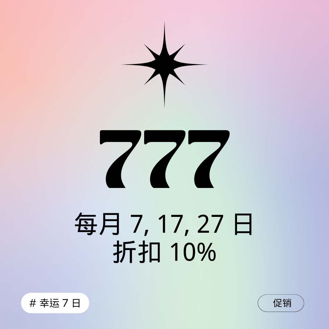 幸运7日特惠 – 11月27日,折扣狂欢