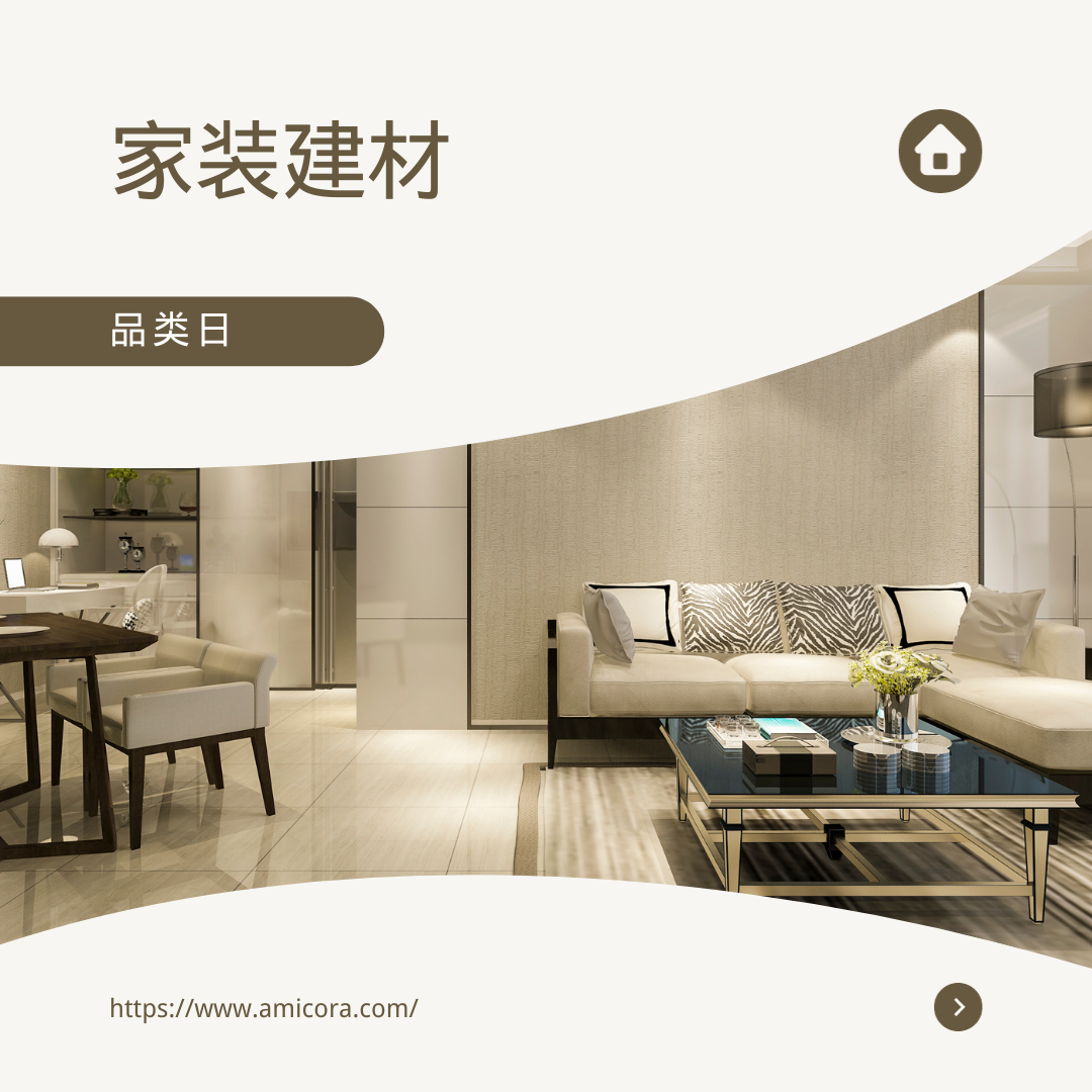 家居装修特惠狂欢:Amicora商城打造豪华装修新风尚