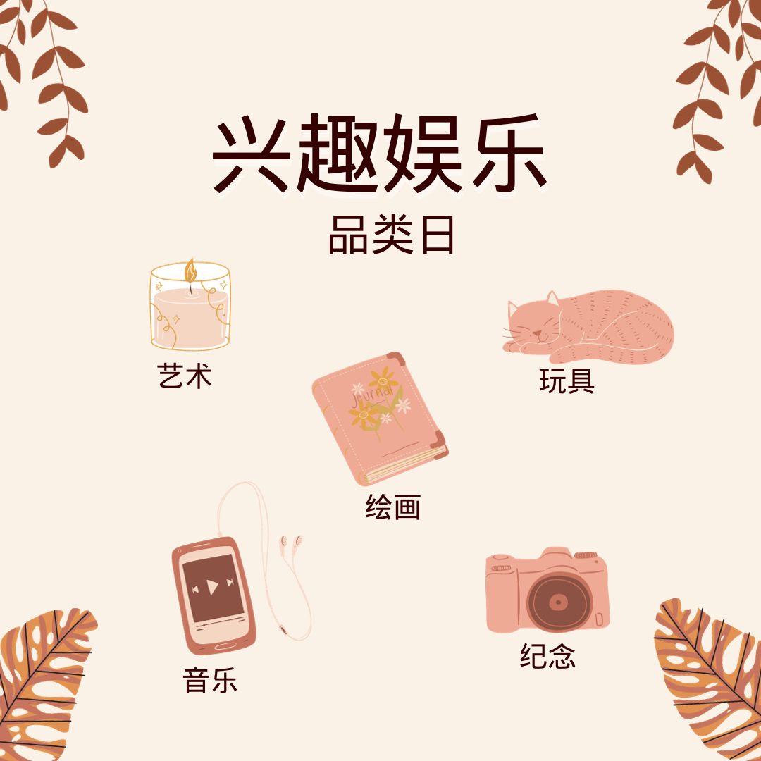 欢乐盛宴!兴趣娱乐品类日来袭!
