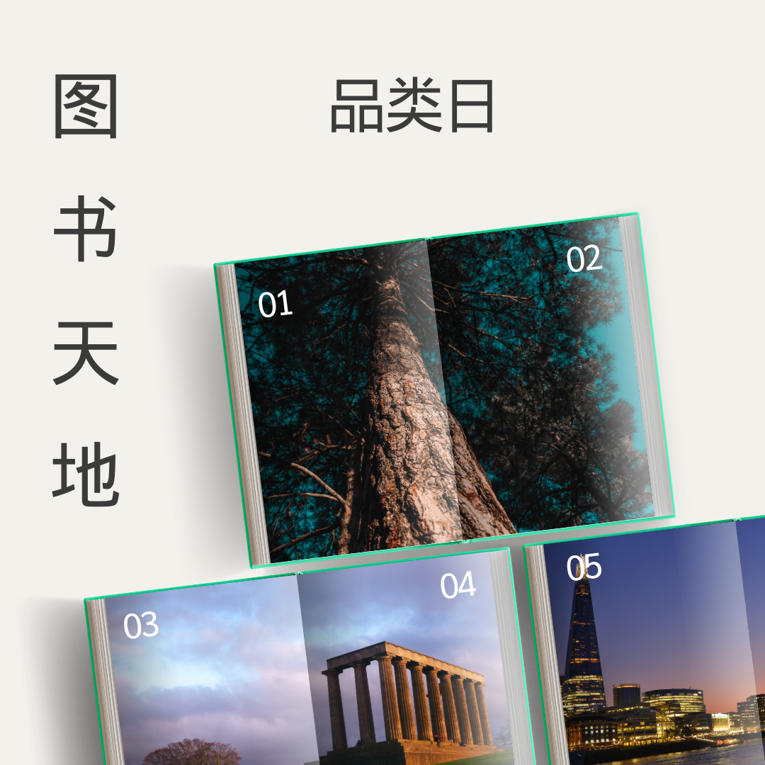 图书天地品类日:三天狂欢,高达15%折扣等你来!