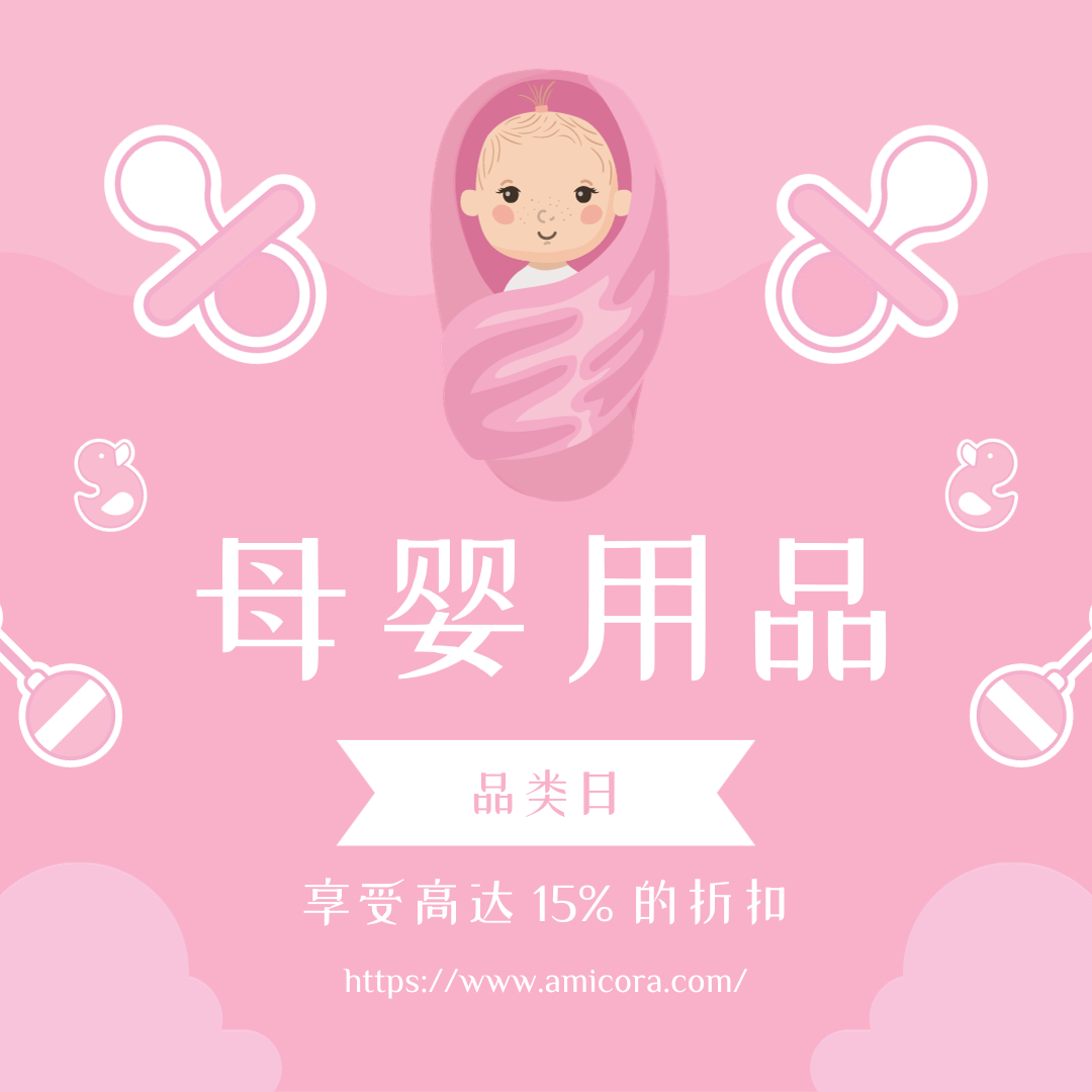 超值母婴用品特卖日:享受高达15%折扣!