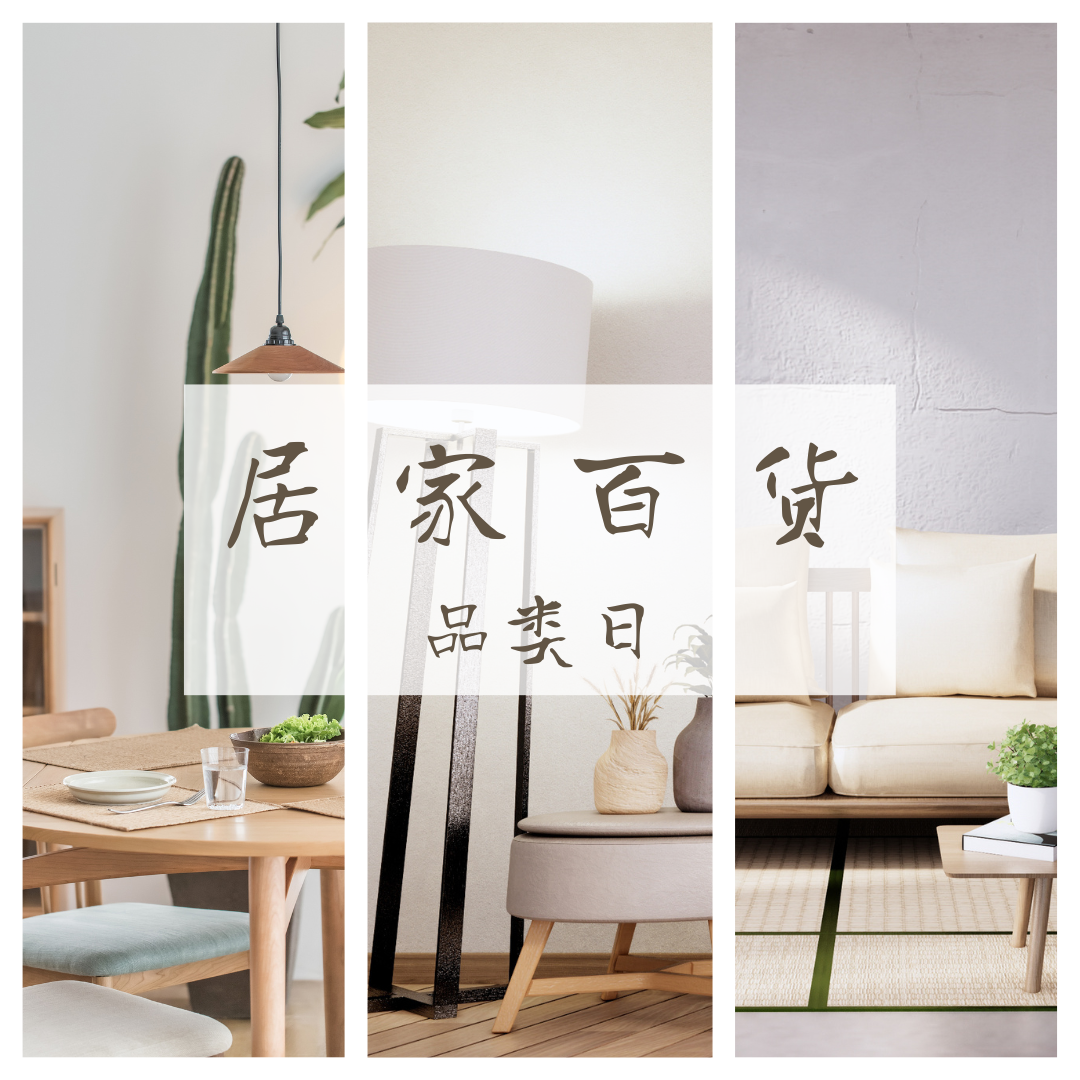 绚丽狂欢!高达15%折扣,居家百货品类日震撼开启!