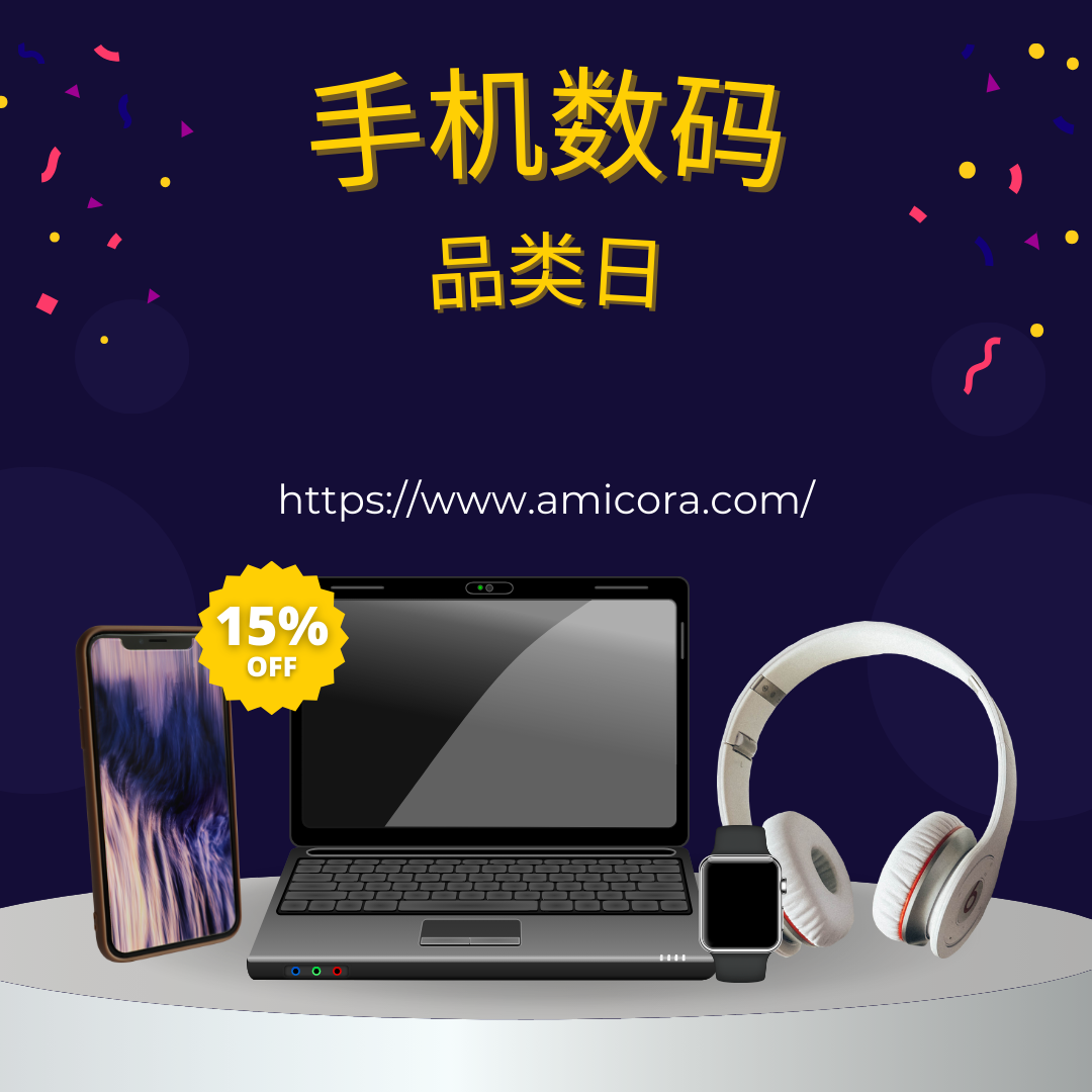 手机数码品类日特惠,高达15%折扣优惠!