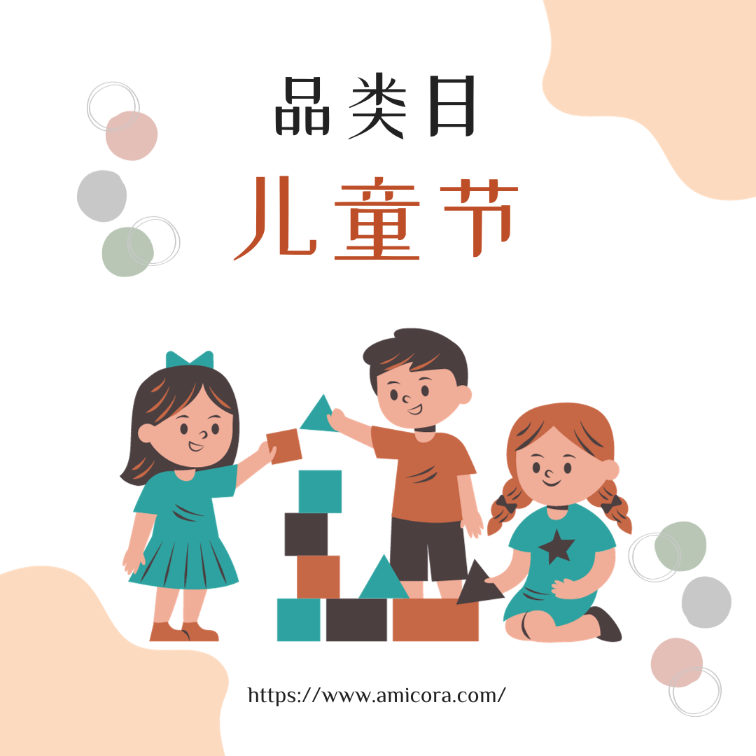 儿童节购物狂欢:在Amicora享受15%的惊人折扣!