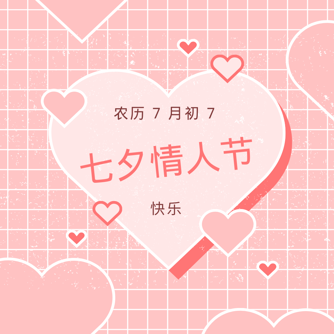 七夕特惠!狂欢折扣,爱意涌动!