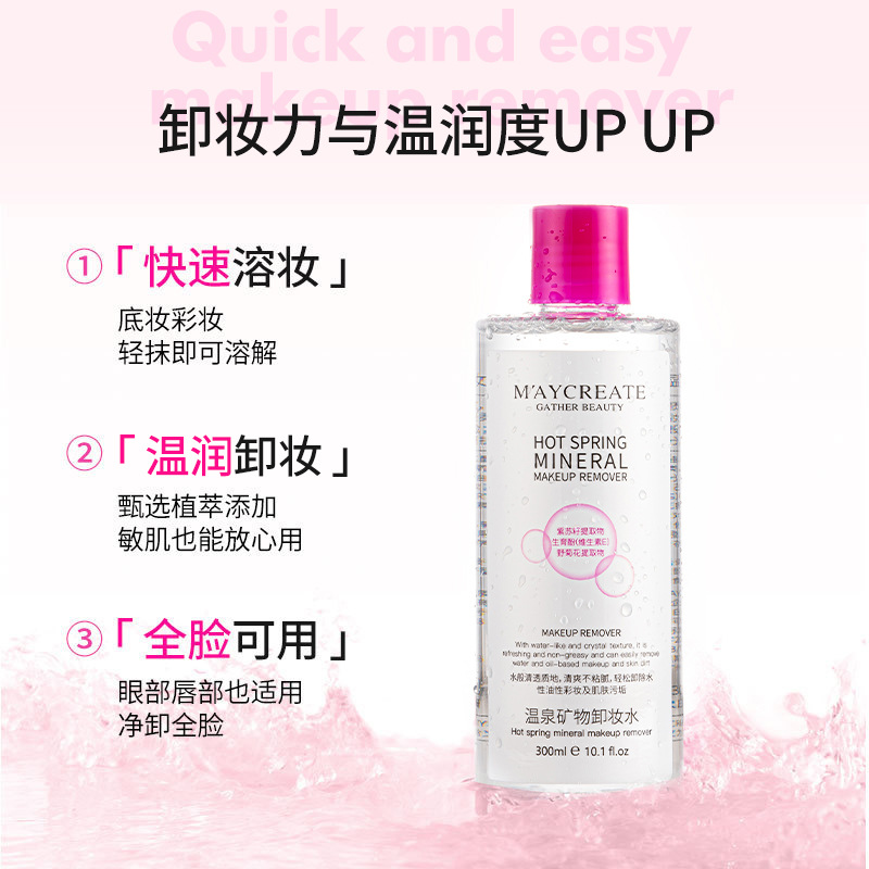 300ml 温泉矿物卸妆水,温和卸妆呵护敏感肌