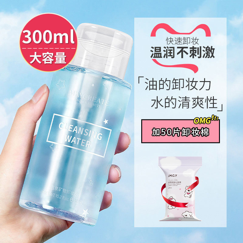300ml温泉矿物卸妆水 敏感肌适用