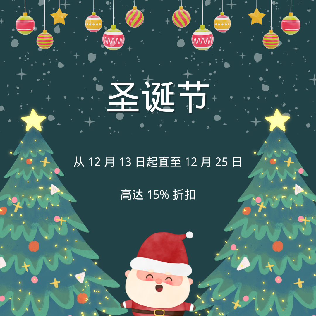 购物狂欢季:圣诞大促销!赶紧享受高达 15% 折扣!